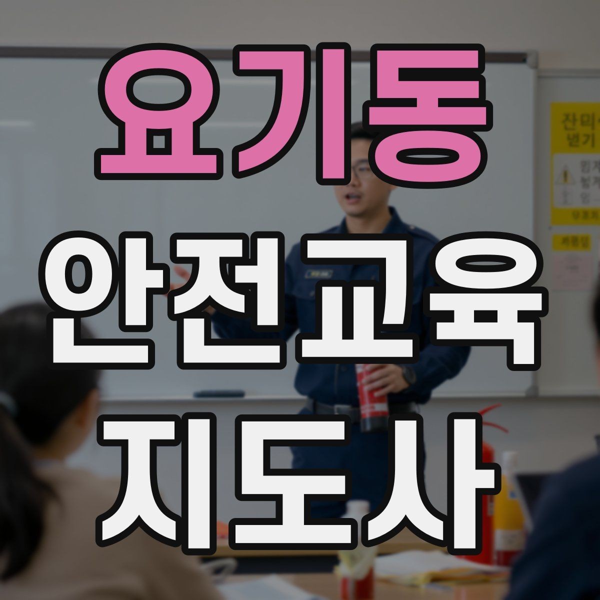 요기동 안전교육지도사 자격증 첫 출강 전 꼭 연습해야 할 것