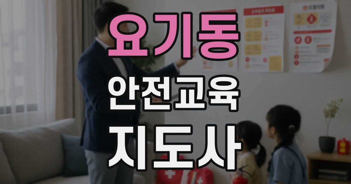 요기동 안전교육지도사 자격증