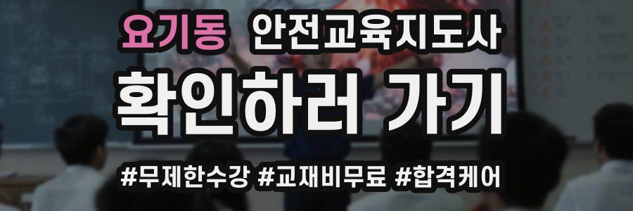 요기동 안전교육지도사 자격증