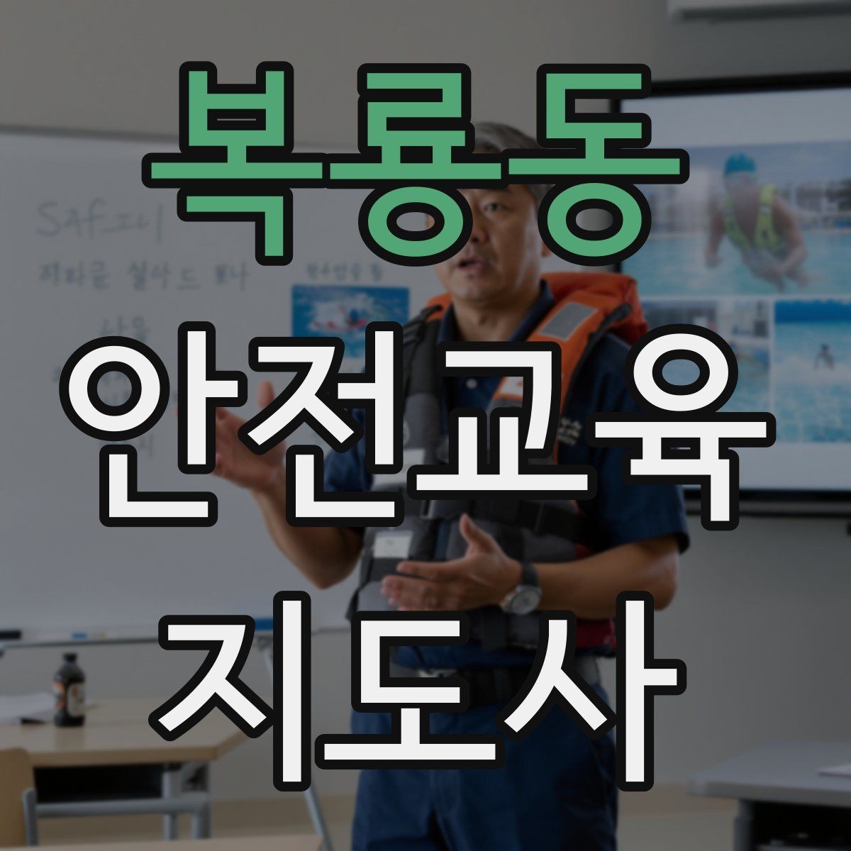 복룡동 안전교육지도사 자격증 교육 활동 지속하는 방법