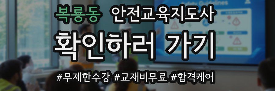 복룡동 안전교육지도사 자격증