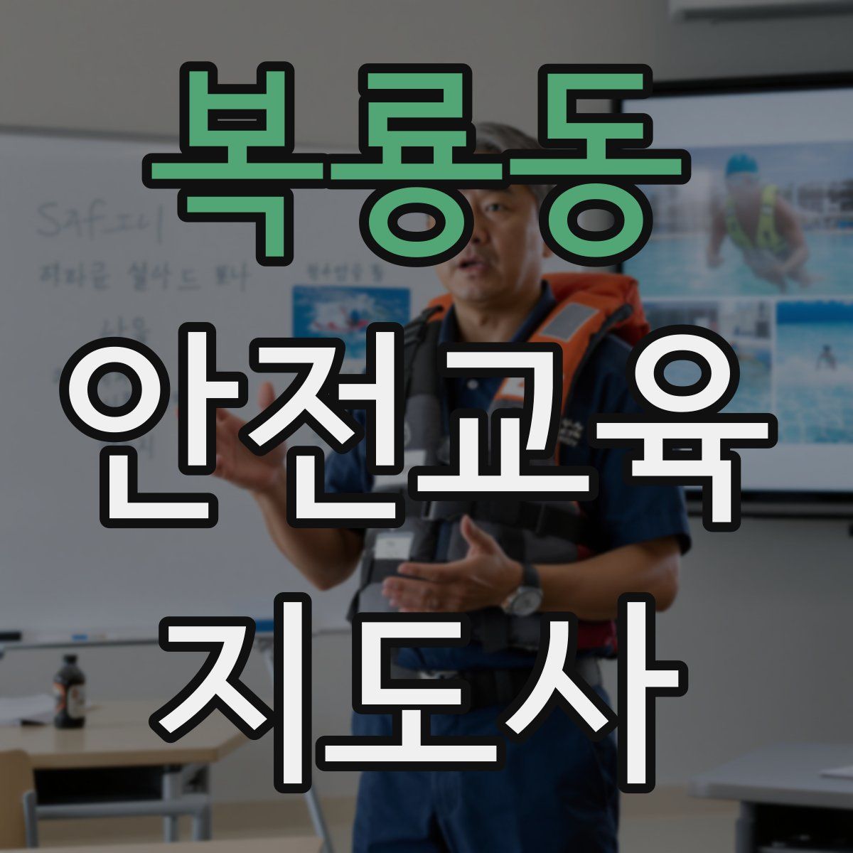 복룡동 안전교육지도사 자격증