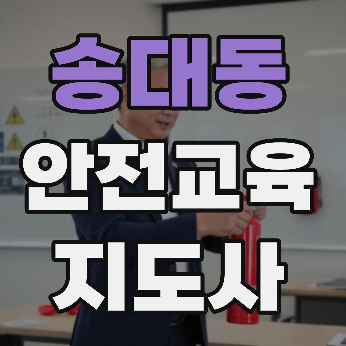송대동 안전교육지도사 자격증 교육 프로그램 기획 방법