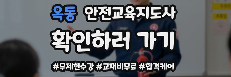 옥동 안전교육지도사 자격증