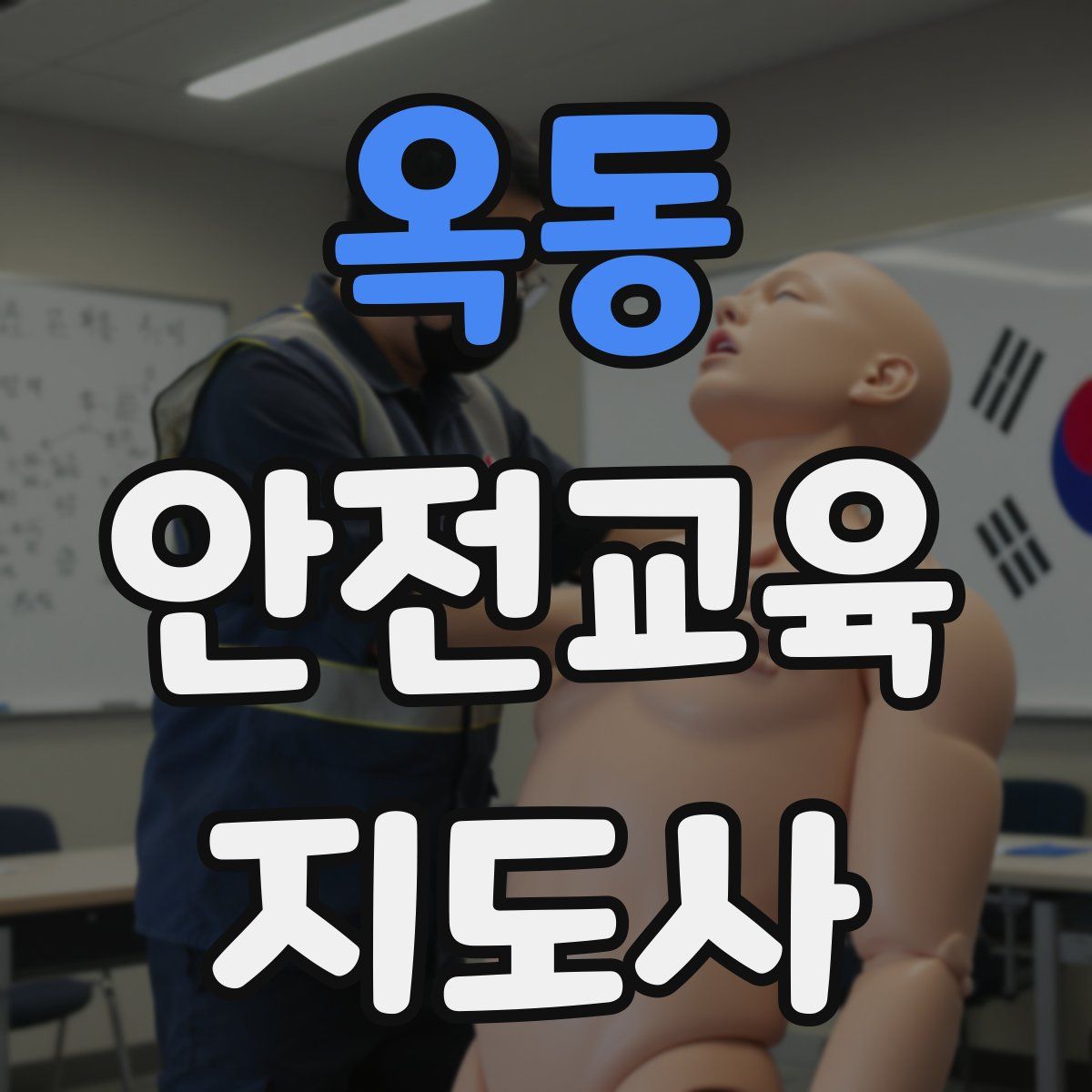 옥동 안전교육지도사 자격증