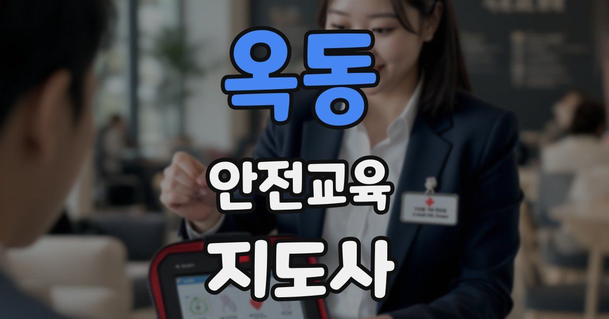 옥동 안전교육지도사 자격증
