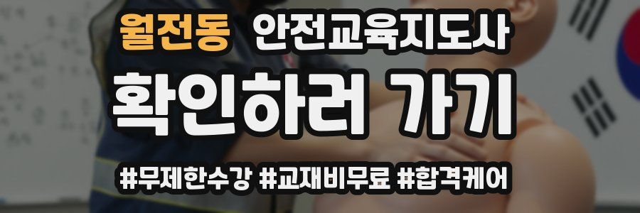 월전동 안전교육지도사 자격증