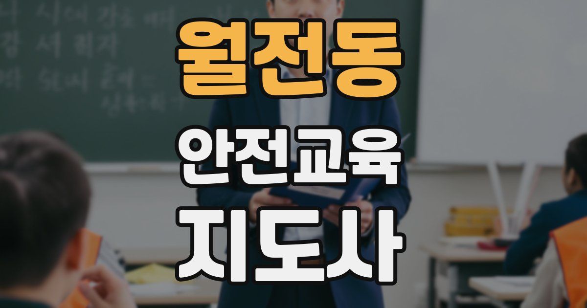 월전동 안전교육지도사 자격증