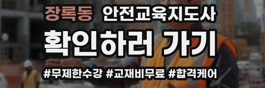 장록동 안전교육지도사 자격증