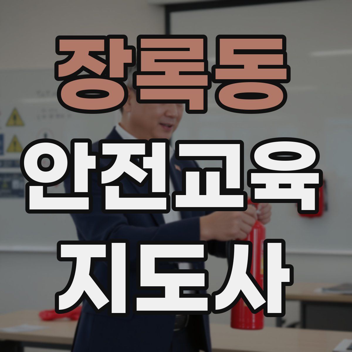 장록동 안전교육지도사 자격증