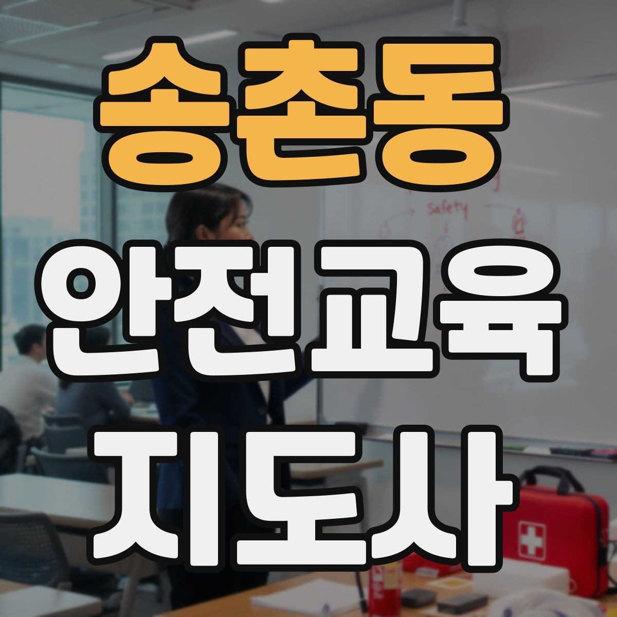 송촌동 안전교육지도사 자격증 취득 방법과 준비 과정 정리