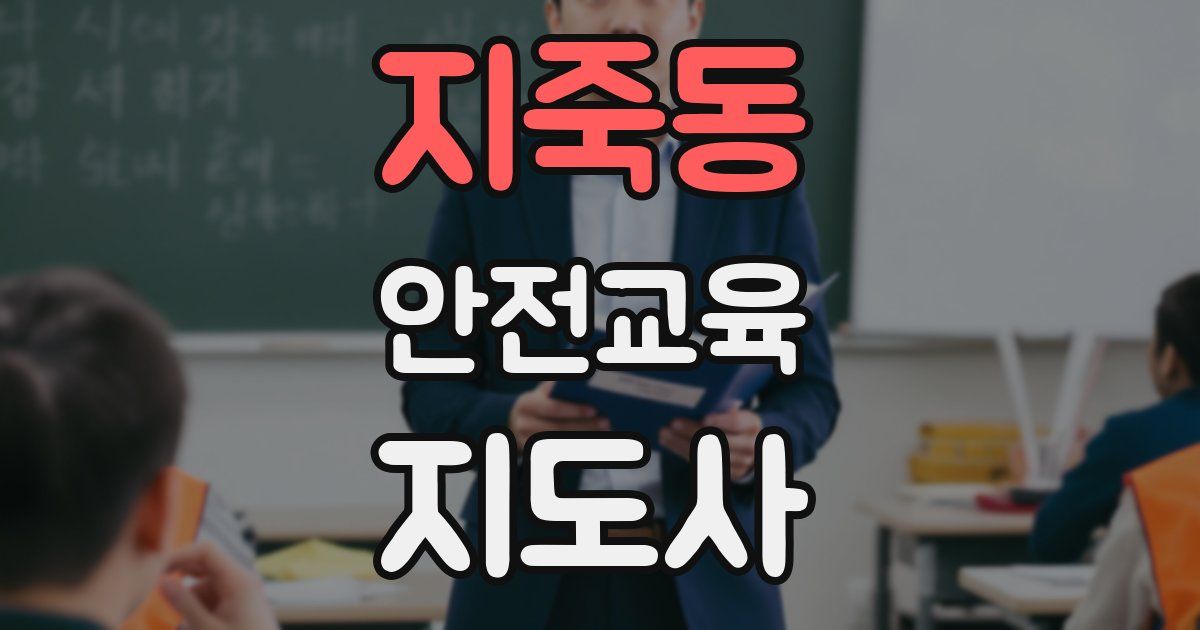 지죽동 안전교육지도사 자격증