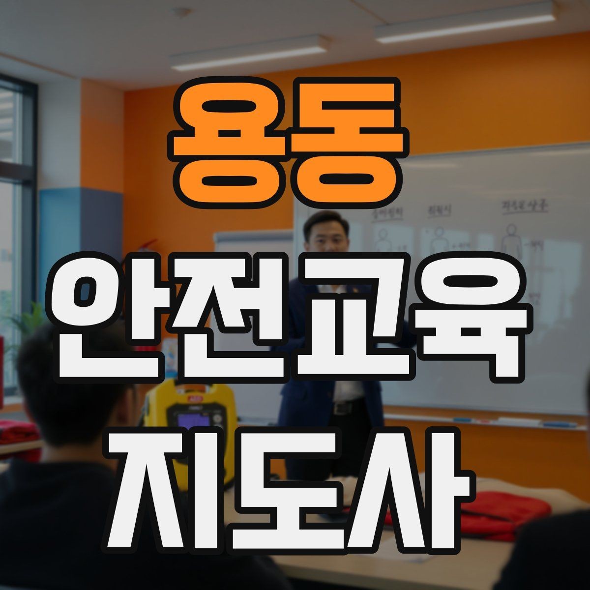 용동 안전교육지도사 자격증 생활안전 분야로 활동 범위를 넓히는 방법