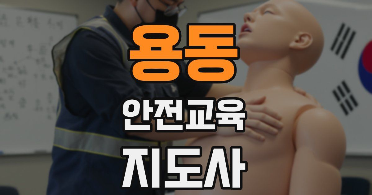 용동 안전교육지도사 자격증