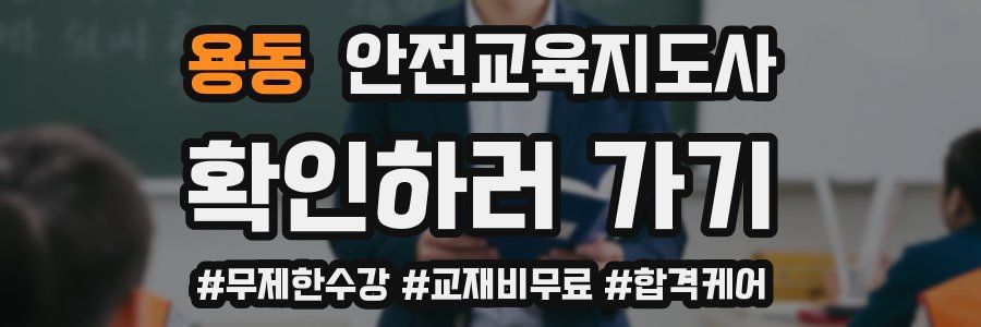 용동 안전교육지도사 자격증