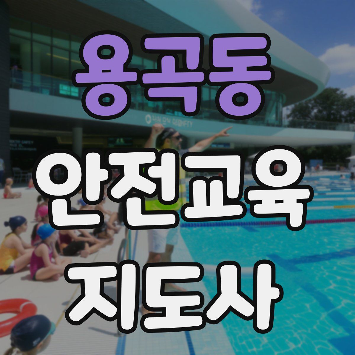 용곡동 안전교육지도사 자격증