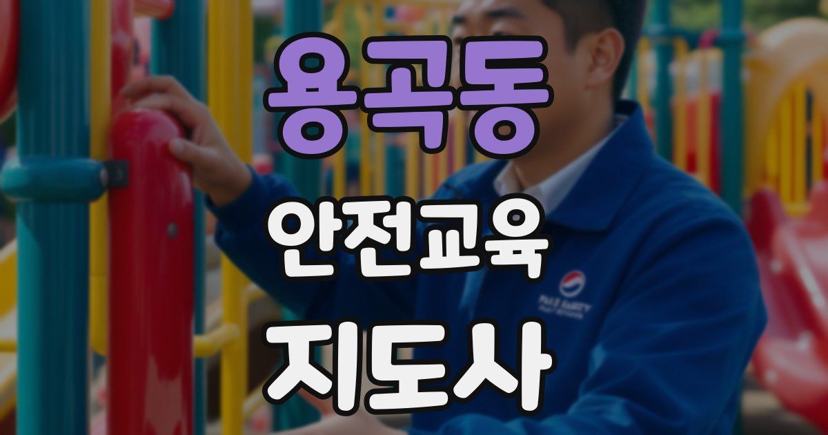 용곡동 안전교육지도사 자격증