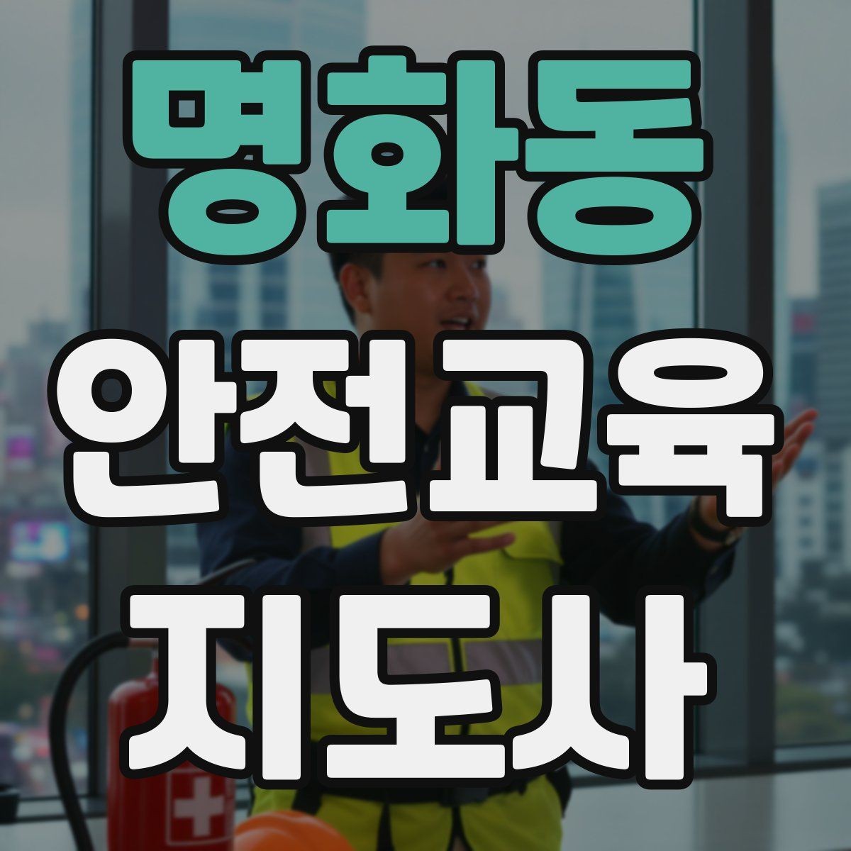 명화동 안전교육지도사 자격증 재난안전 교육 주제를 정하는 기준