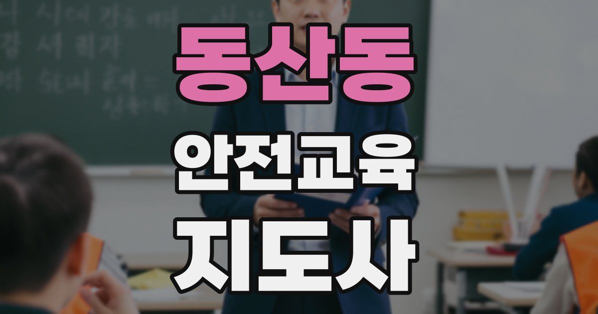 동산동 안전교육지도사 자격증