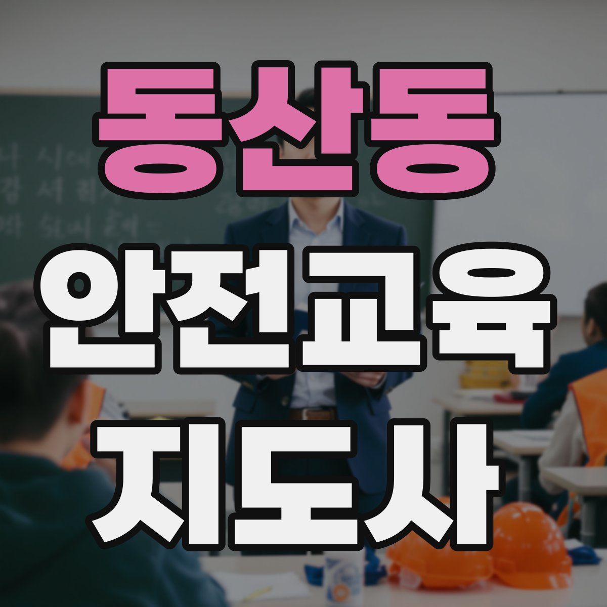 동산동 안전교육지도사 자격증