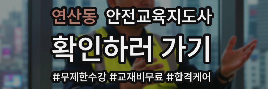 연산동 안전교육지도사 자격증