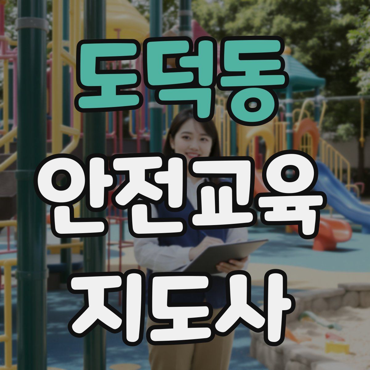 도덕동 안전교육지도사 자격증