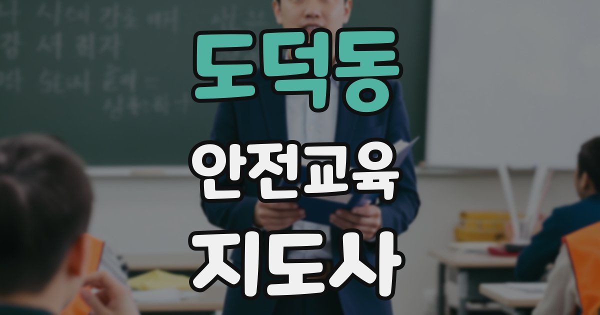 도덕동 안전교육지도사 자격증