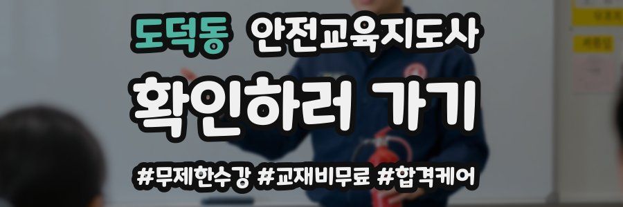 도덕동 안전교육지도사 자격증