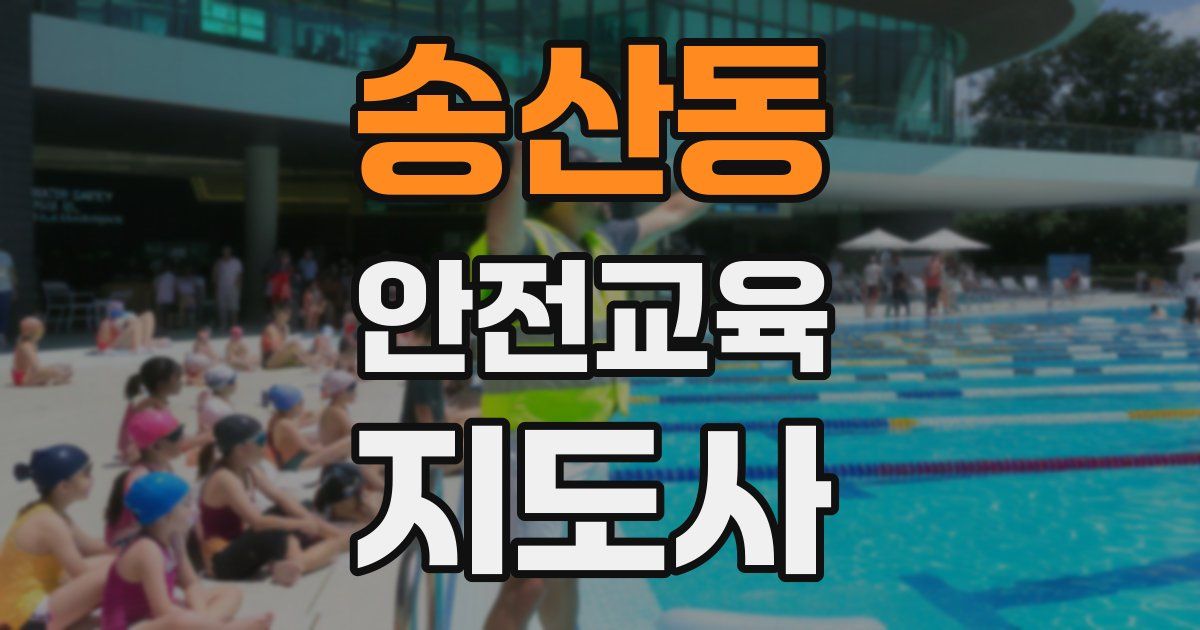 송산동 안전교육지도사 자격증
