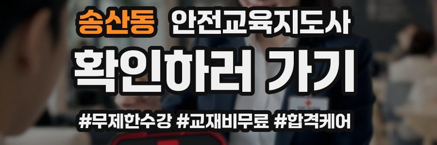 송산동 안전교육지도사 자격증