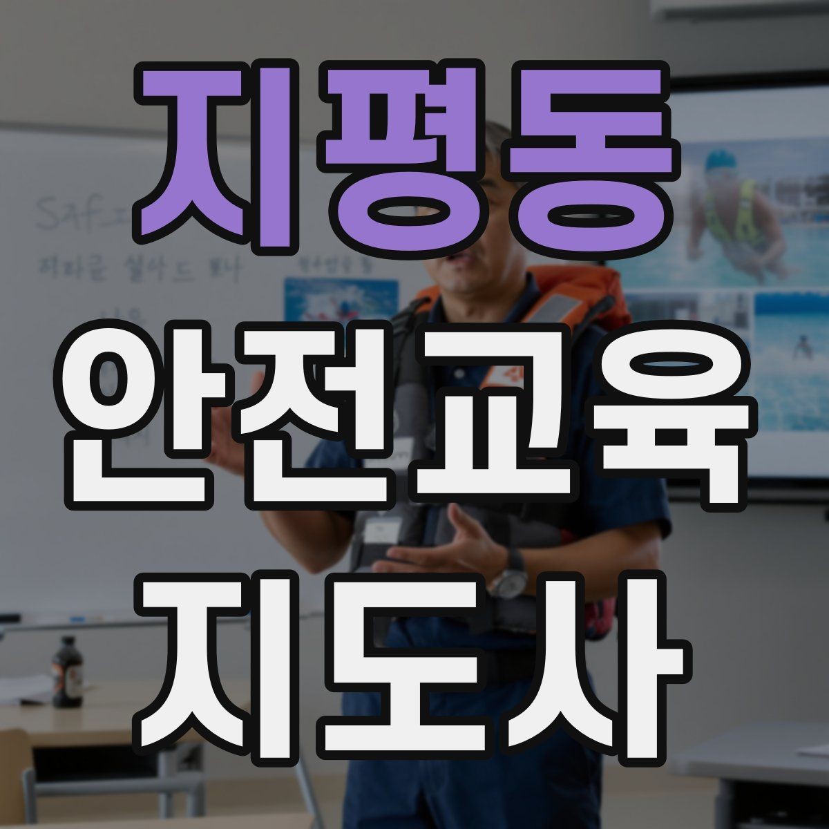 지평동 안전교육지도사 자격증 교육 활동 시작 가이드