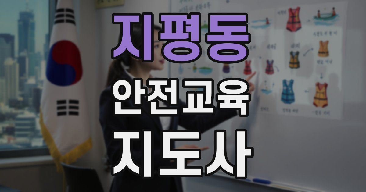 지평동 안전교육지도사 자격증