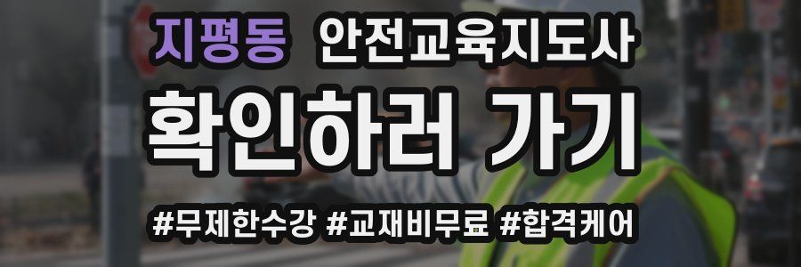 지평동 안전교육지도사 자격증