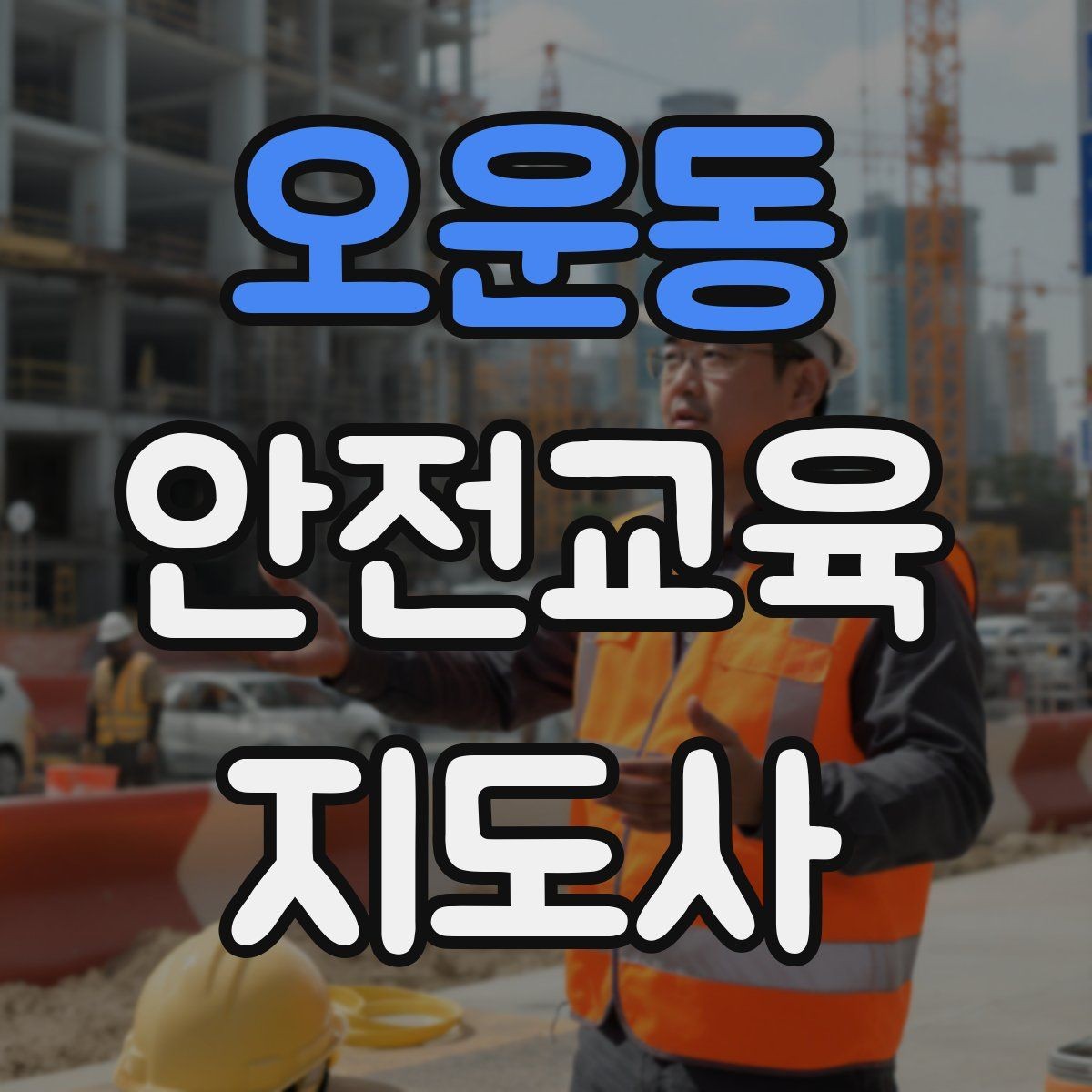 오운동 안전교육지도사 자격증 체험 부스 운영에 도움이 되는 이유