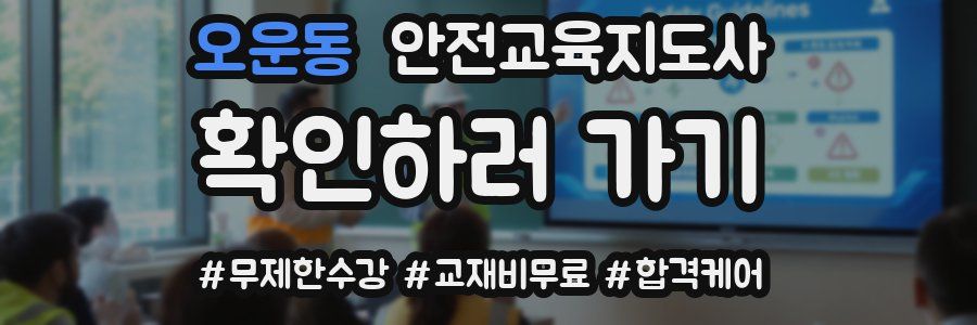 오운동 안전교육지도사 자격증