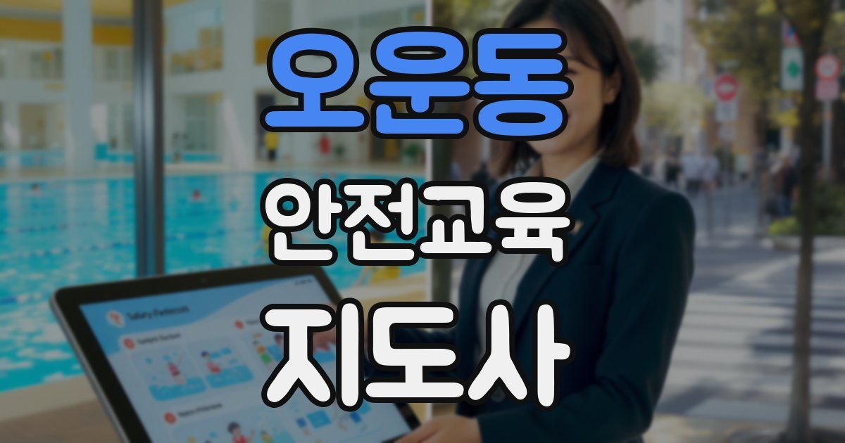 오운동 안전교육지도사 자격증