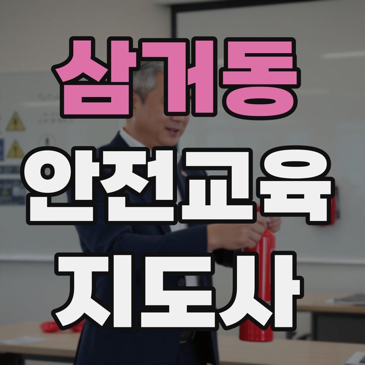 삼거동 안전교육지도사 자격증 대상별 맞춤 교육 제안이 중요한 이유