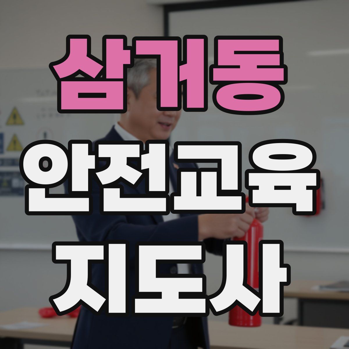 삼거동 안전교육지도사 자격증