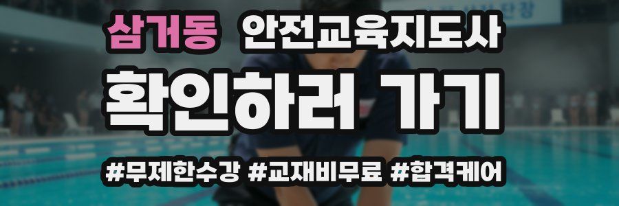 삼거동 안전교육지도사 자격증