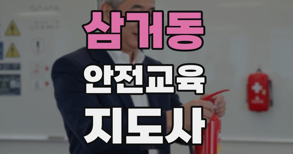 삼거동 안전교육지도사 자격증