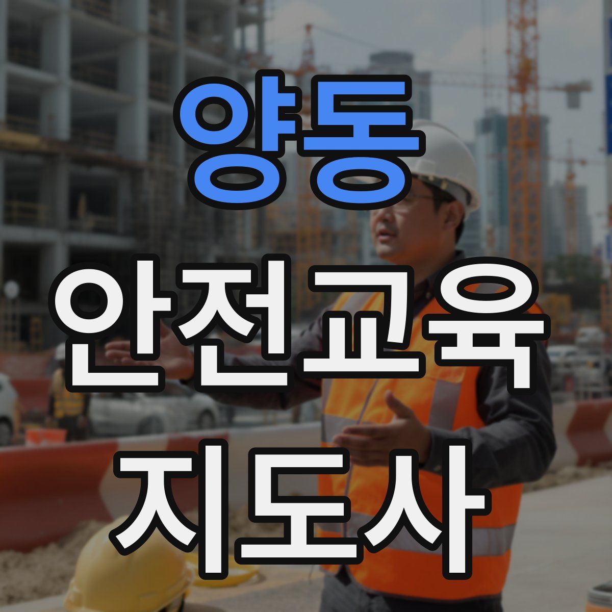 양동 안전교육지도사 자격증