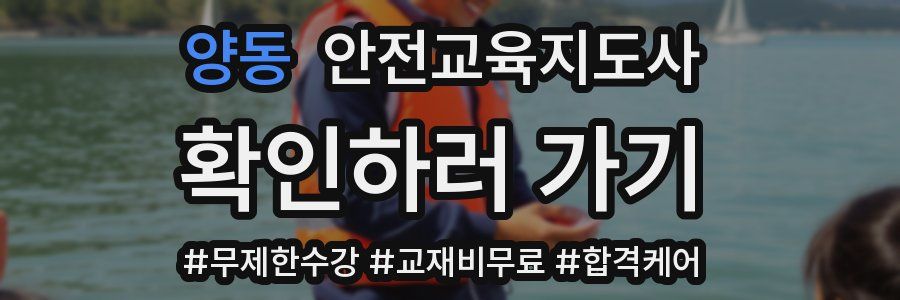 양동 안전교육지도사 자격증