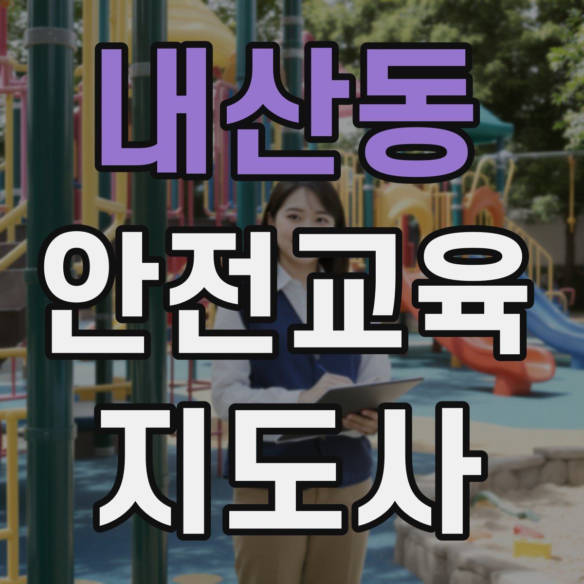 내산동 안전교육지도사 자격증