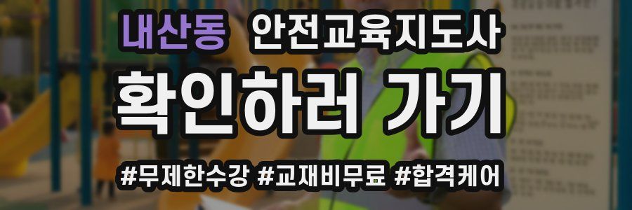 내산동 안전교육지도사 자격증