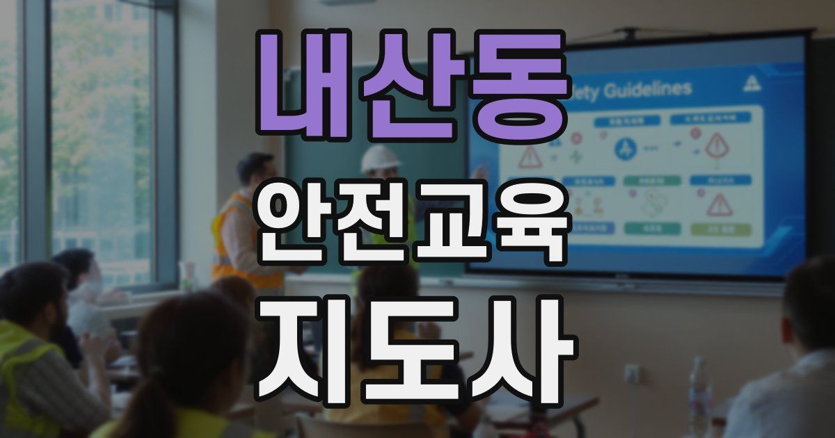 내산동 안전교육지도사 자격증