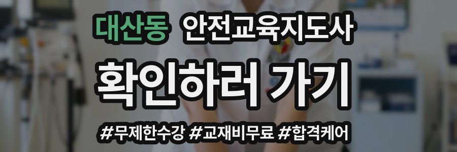 대산동 안전교육지도사 자격증