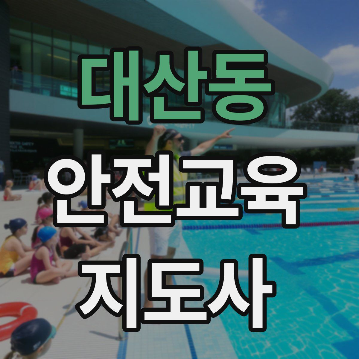 대산동 안전교육지도사 자격증