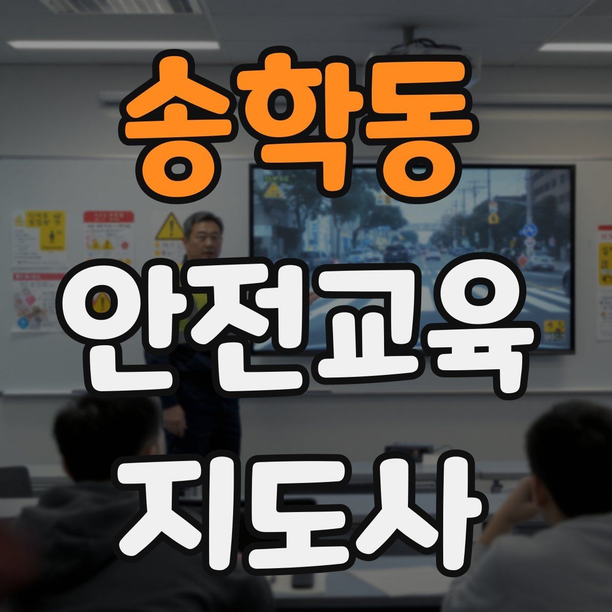 송학동 안전교육지도사 자격증 취득 후 활동 범위를 넓히는 방법