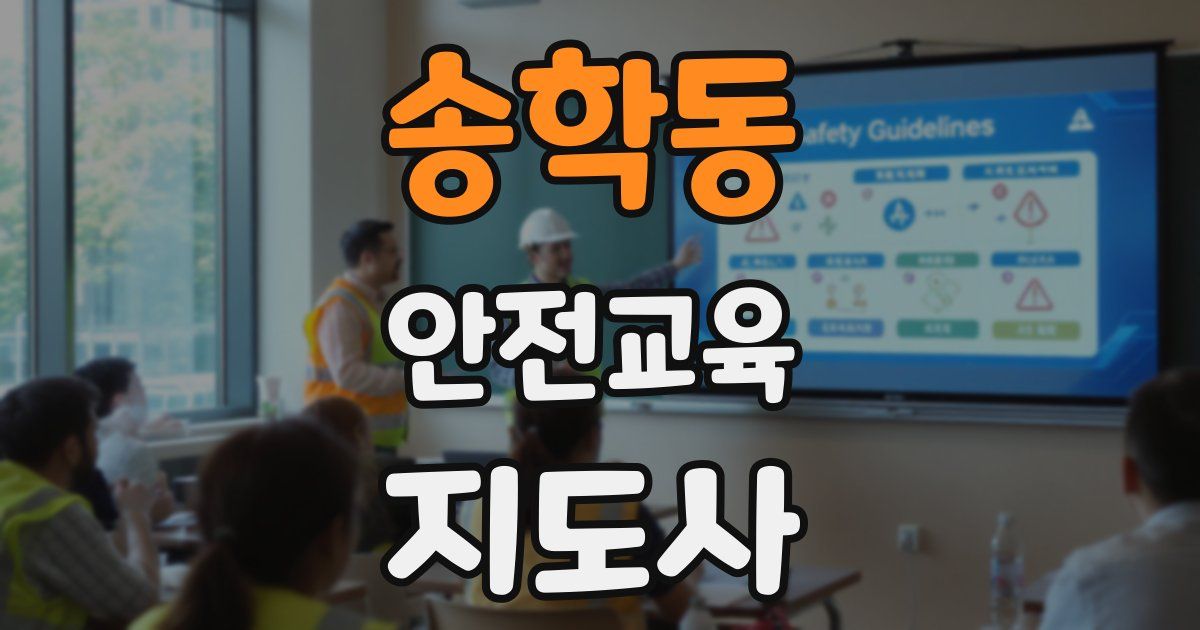 송학동 안전교육지도사 자격증