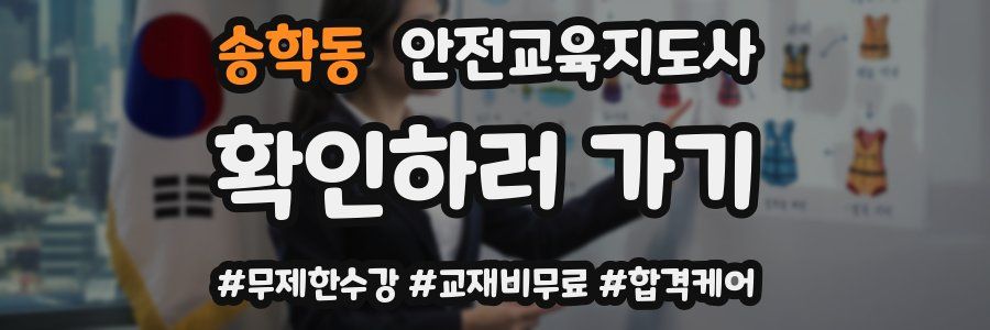송학동 안전교육지도사 자격증